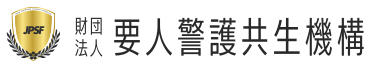 財団法人 要人警護共生機構